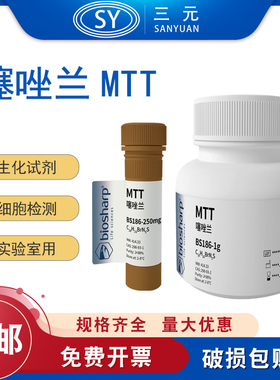 Biosharp BS186-1/5g 250mg 噻唑兰MTT染色剂实验室试剂