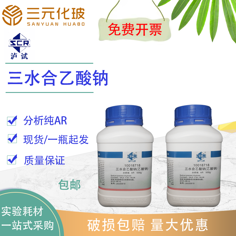 国药三水合乙酸钠ar分析纯沪试结晶醋酸钠化学试剂实验室用品药品