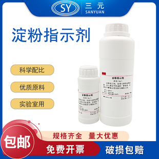 淀粉指示剂10g/L=1%碘量法指示剂淀粉标准溶液100/500ml