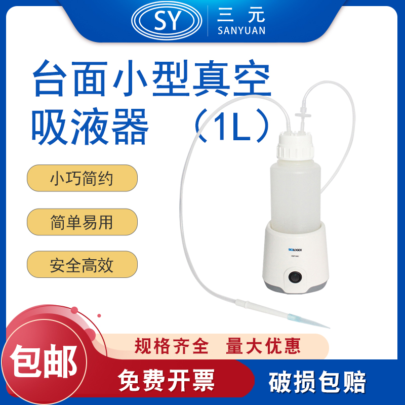 SCILOGEX DSP1000 台面小型真空吸液器（1L）细胞培养的废液处理