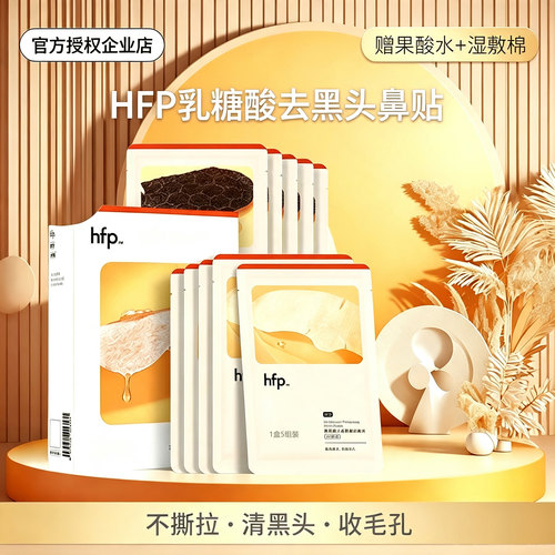 hfp果酸去黑头鼻贴收敛保湿控油