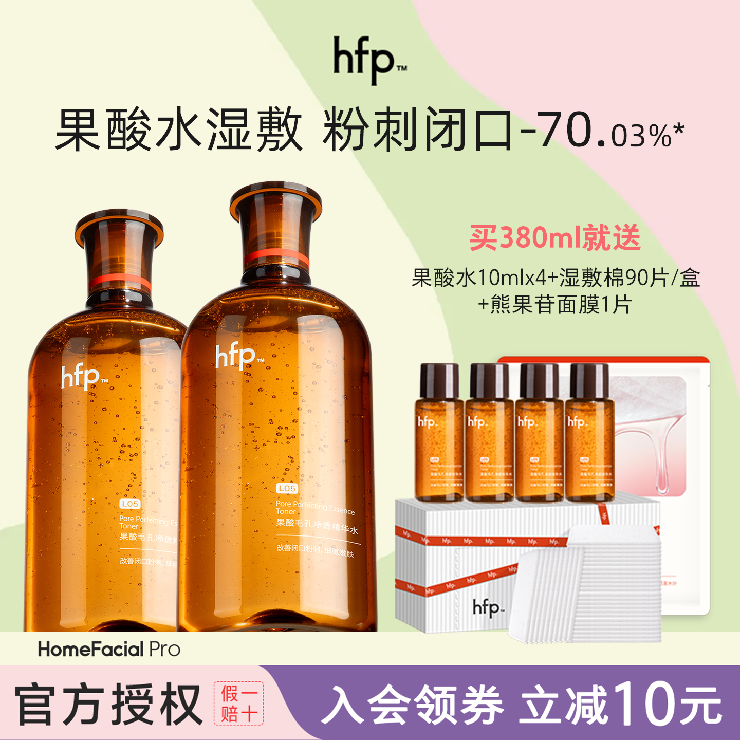 hfp果酸湿敷水改善毛孔假一赔十