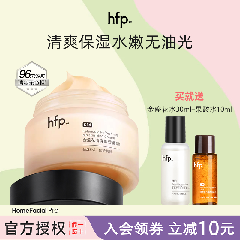 HFP金盏花清爽保湿面霜夏季清爽修护舒缓补水滋润不油腻男女