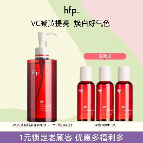 HFP早C水去黄嫩肤精华水