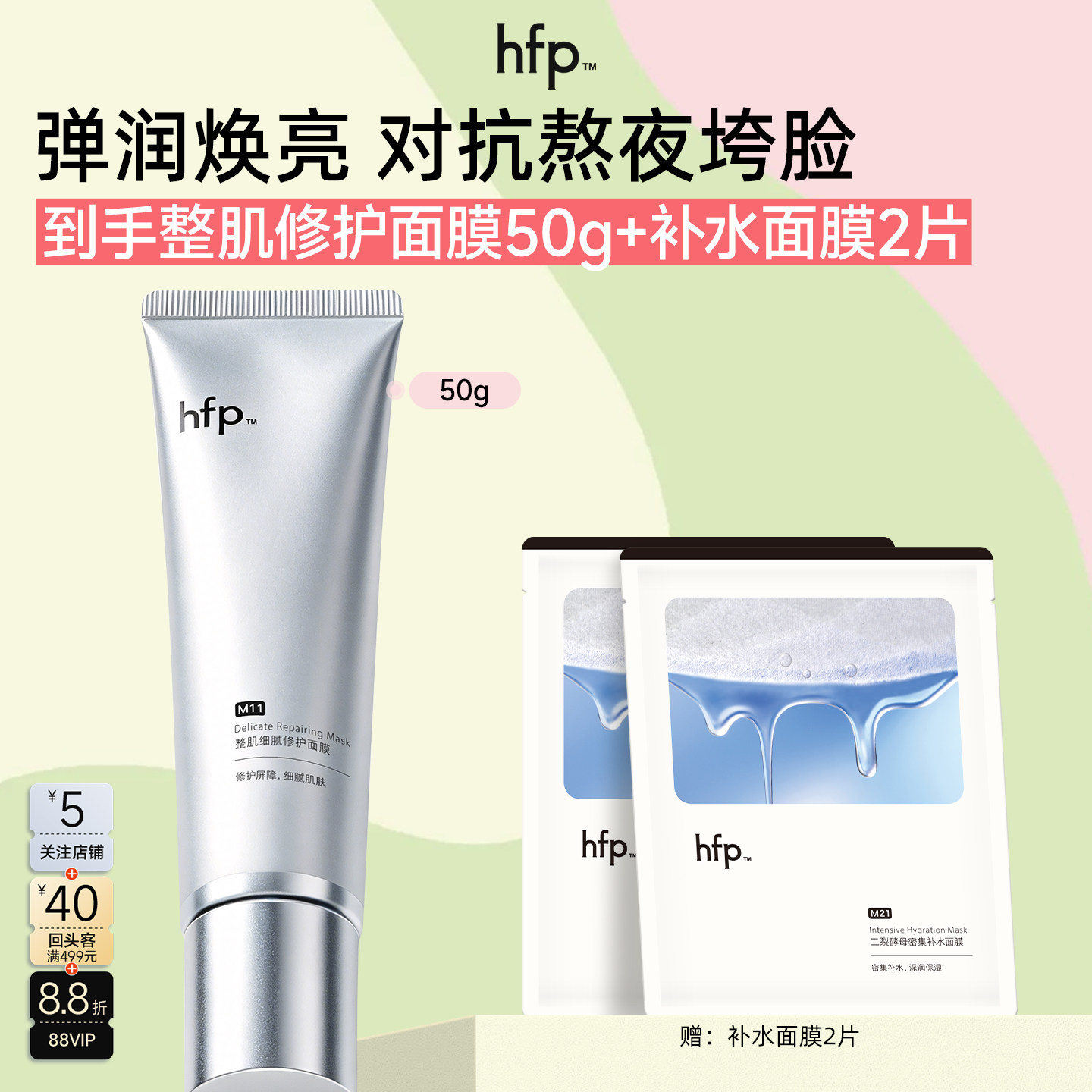 hfp整肌细腻修护涂抹面膜图片