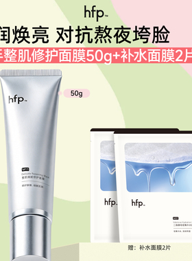 hfp整肌细腻修护涂抹面膜