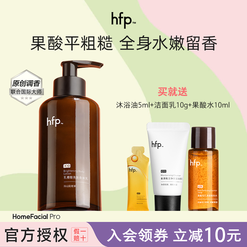 HFP果酸身体乳水润身体留香