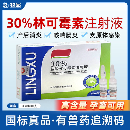 国标盐酸林可霉素注射液兽用兽药猪牛羊高热咳喘产前产后消炎退烧