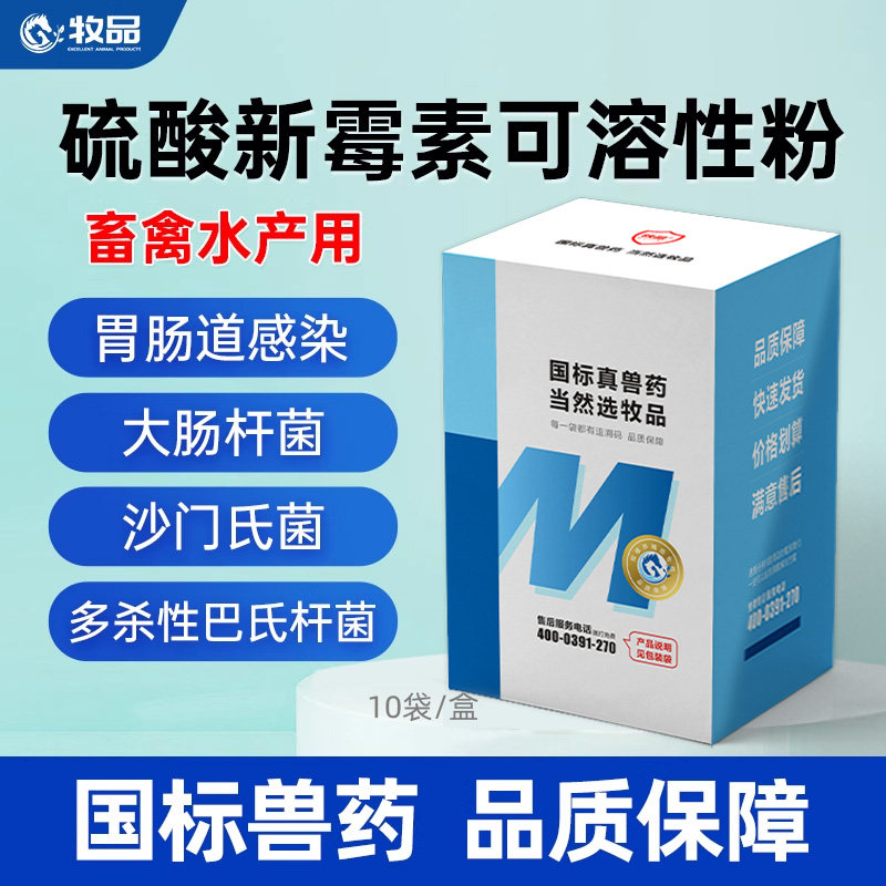 硫酸新霉素可溶性粉兽用鸡鸭鹅禽用黄白痢肠炎腹泻止痢猪拉稀兽药