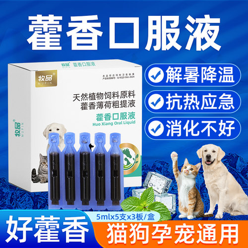 宠物专用藿香口服液薄荷解暑抗应激提高采食减少消化不良猫狗用