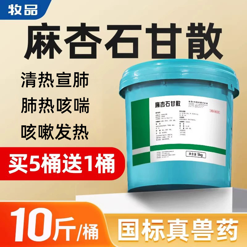 整桶5kg麻杏石甘散兽用猪牛羊呼吸道病肺炎蛋禽鸡药鸭鹅咳嗽兽药