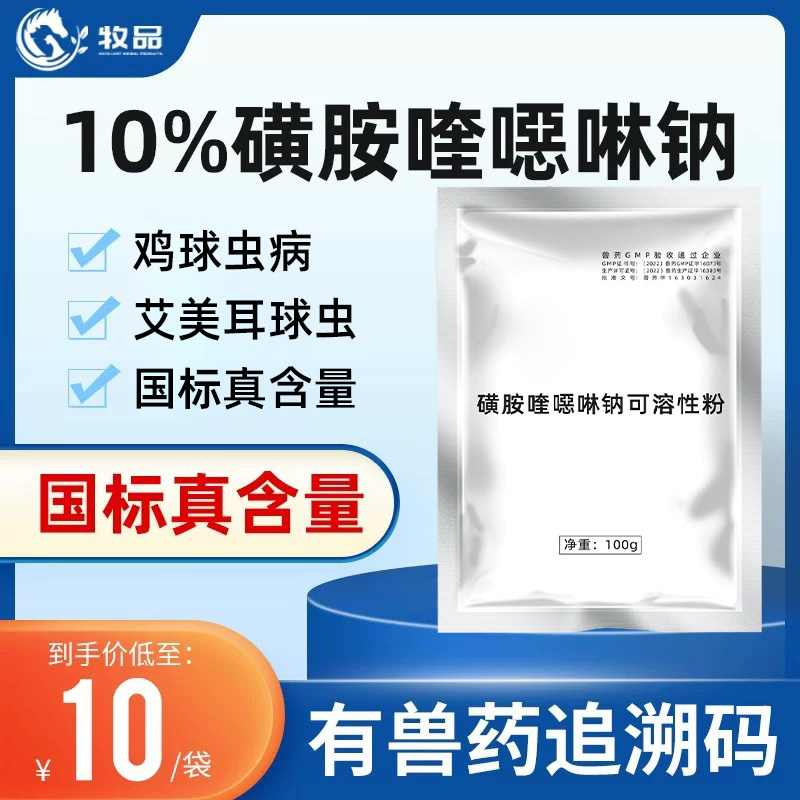牧品10%磺胺可溶性粉兽用球虫