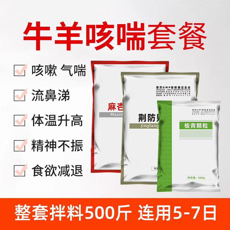 牛羊咳喘套餐兽用牛羊鸡药兽药肺炎咳喘发热清肺止咳呼吸道中兽药