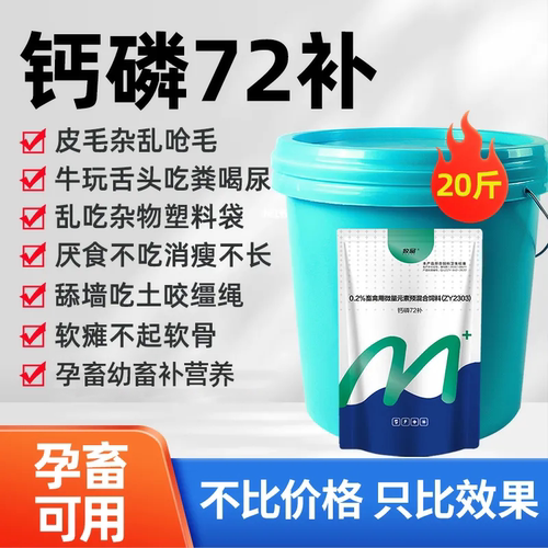 钙磷72补水溶微量元素猪牛羊异食头吃土禽啄羽啄肛钙粉兽用