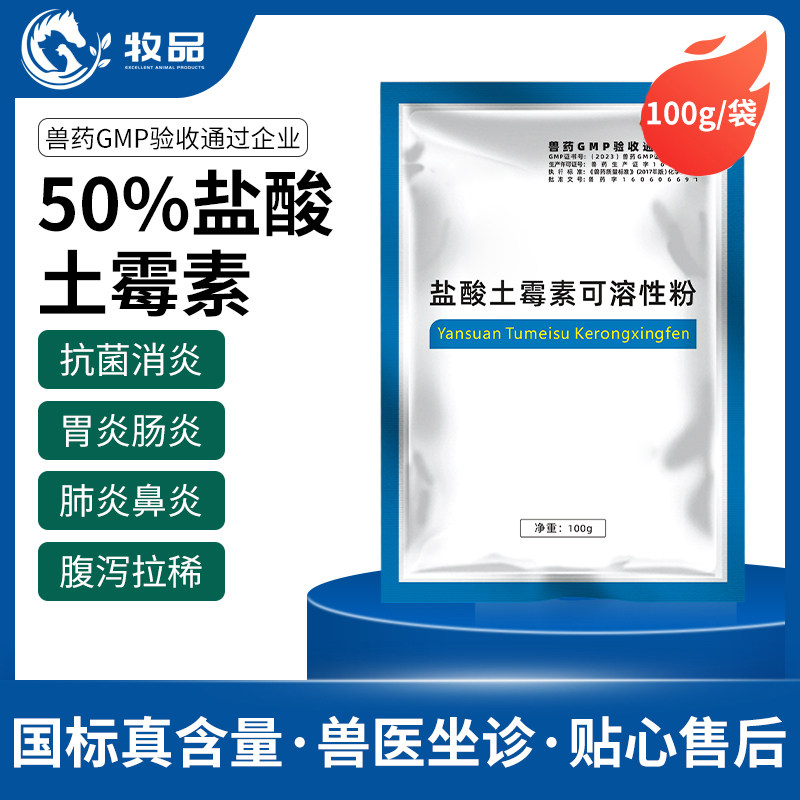 兽用50%土霉素可溶性粉拉稀腹泻肠道感染猪牛羊鸡鸭鹅用肠炎兽药