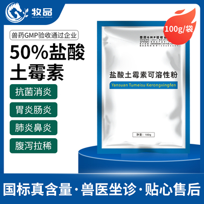 牧品50%土霉素可溶性粉兽用