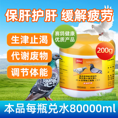 鸽子专用高维肝精信鸽肉鸽赛鸽保肝护肝调节体能增强体质提高代谢