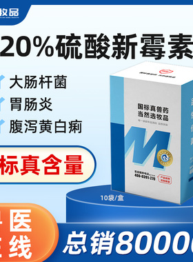 国标兽药硫酸新霉素可溶性粉兽用鸡鸭鹅禽肠炎大肠杆菌仔猪拉稀药