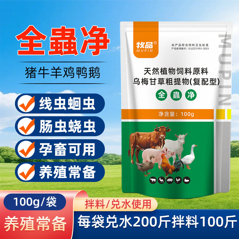 兽用驱虫全虫净猪牛羊体内外全驱孕畜安全养殖鸡鸭鹅线绦蛔寄生虫