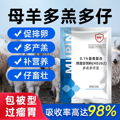 多羔多仔宝兽用母羊多产仔多羔促孕提高繁殖排卵多仔饲料添加剂