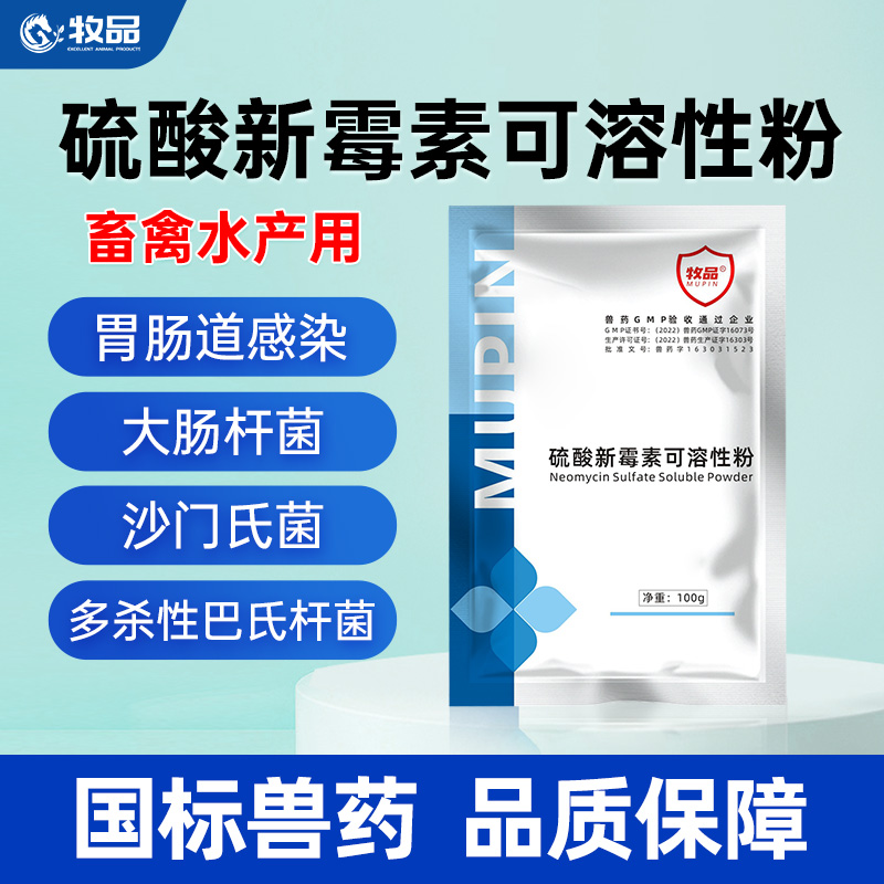 硫酸新霉素可溶性粉兽用鸡鸭鹅禽用黄白痢肠炎腹泻止痢猪拉稀兽药-封面