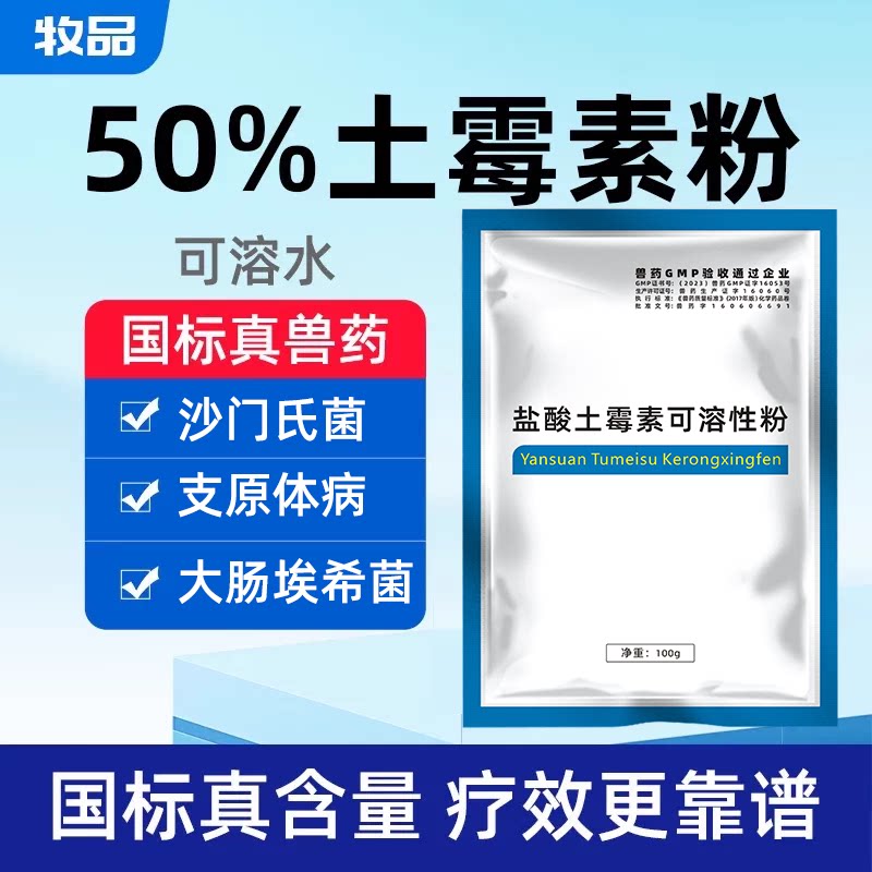 盐酸土霉素猪牛羊鸡鸭鹅腹泻肠炎