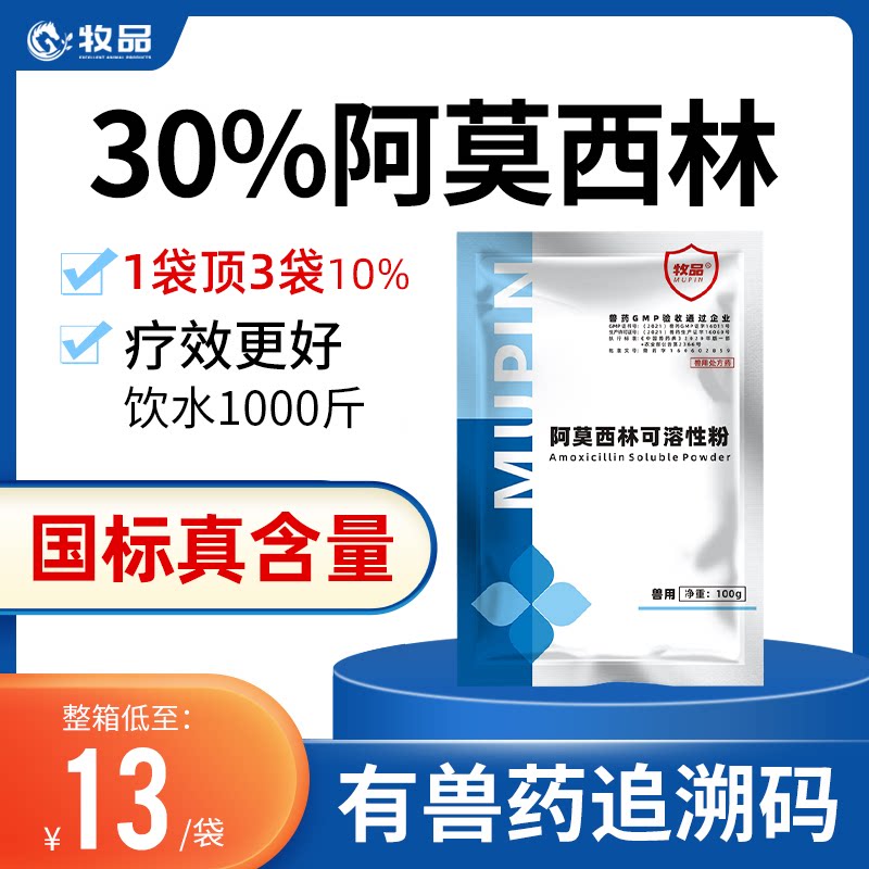 牧品兽用药30%阿莫西林可溶性粉猪牛羊药蛋鸡鸭鹅禽用抗菌消炎药