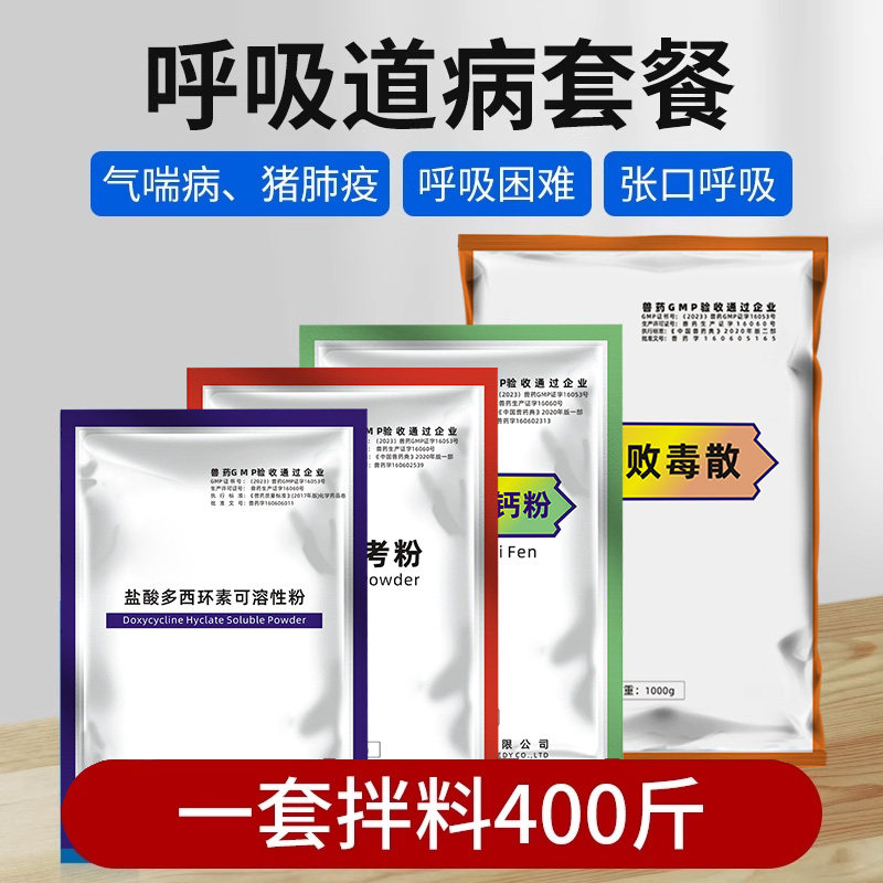 牧品兽用呼吸道疾病套餐禽用感冒药猪牛羊呼吸道咳嗽气喘呼吸困难,宠物/宠物食品及用品,家养大动物药品,淘宝优惠券,粉丝福利购,淘宝优惠卷