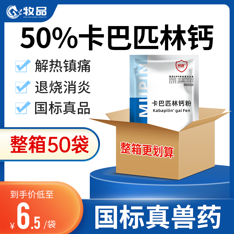牧品50袋装卡巴匹林钙可溶性粉