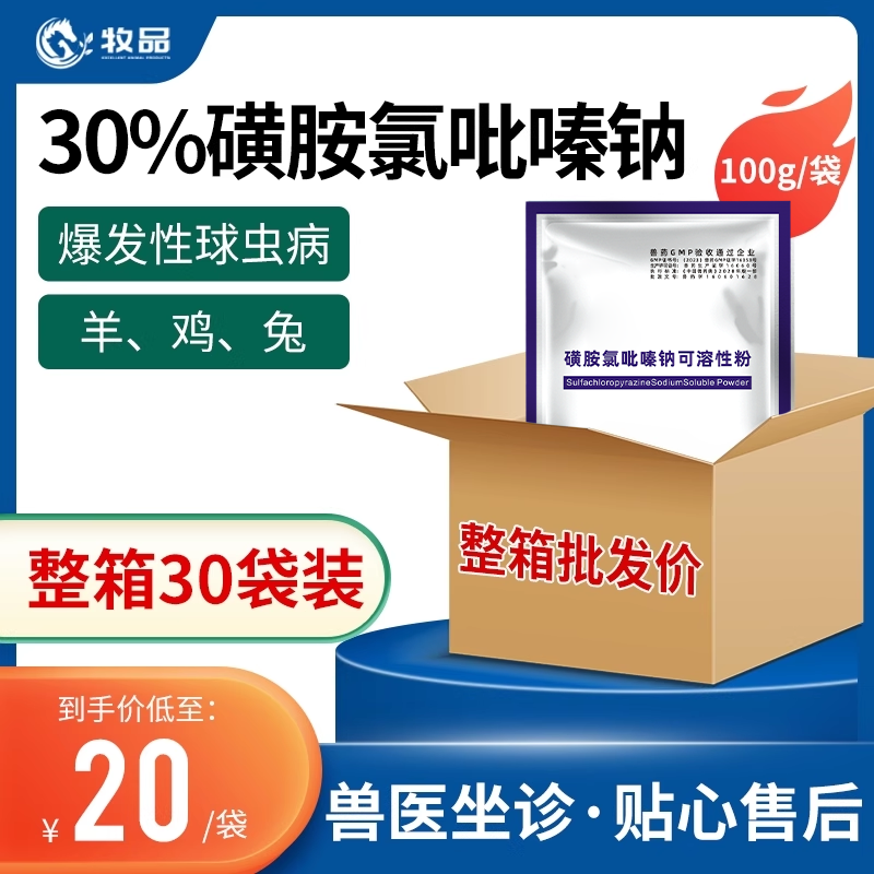 整箱30袋 兽用30%磺胺氯吡嗪钠可溶性粉鸡用球虫药兔子禽用驱虫药