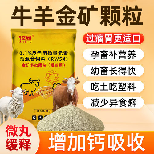 牛羊金矿多维颗粒育肥省料健胃促长皮毛顺滑防异食早出栏提升效益