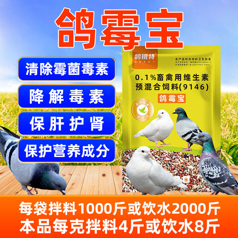 鸽子专用脱霉剂鸽霉宝益生菌维生素降解饲料霉菌毒素调理肠道促长