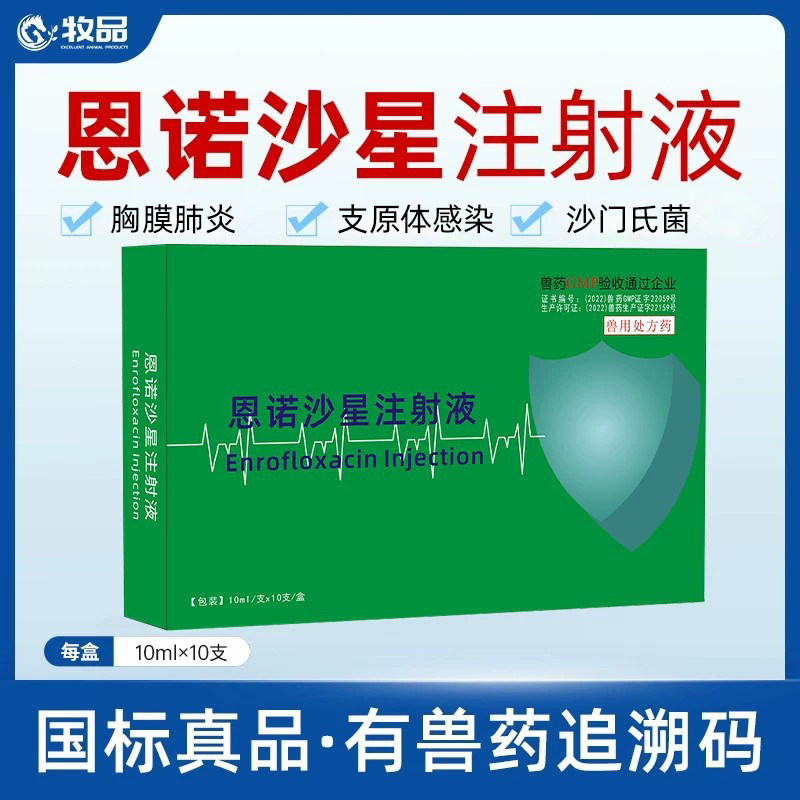 牧品恩诺沙星注射剂兽药注射针液