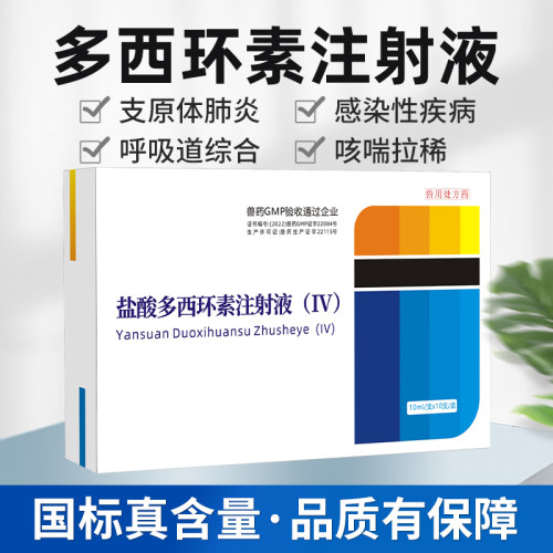 多西环素注射液针剂兽药