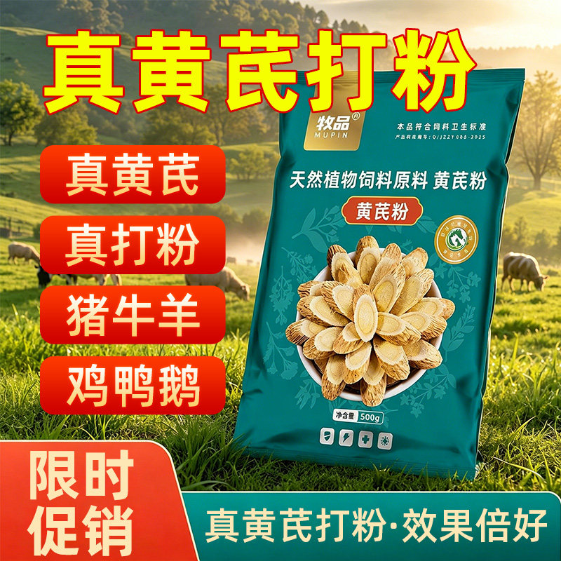 黄芪粉猪牛羊抗病毒催肥增重提高免疫力母猪保健拌料黄芪多糖