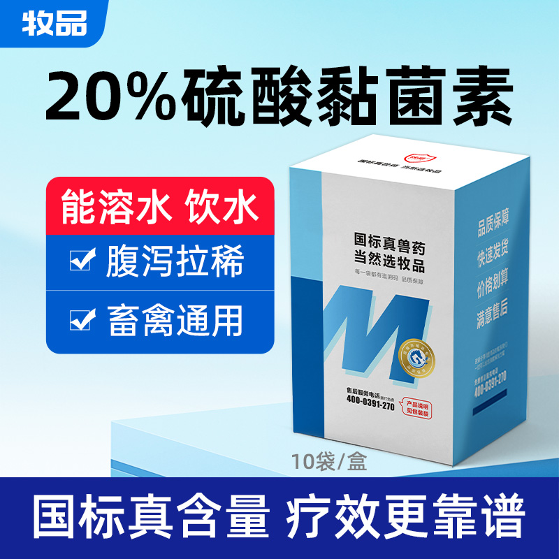 国标兽药20%硫酸黏菌素可溶性粉鸡鸭禽腹泻仔猪拉稀粘杆菌素肠炎