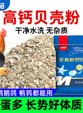 高钙贝壳粉鸡鸭鹅禽用鹌鹑芦丁鸡补钙增蛋多多促长饲料添加剂兽用
