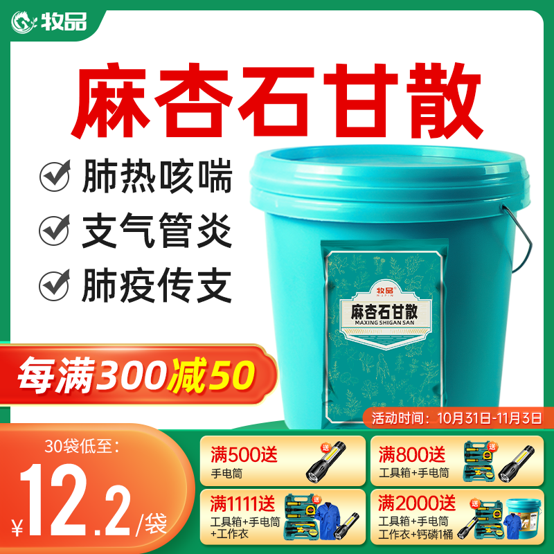 牧品麻杏石甘散兽用猪牛羊呼吸道病肺炎蛋禽鸡药鸭鹅咳嗽止咳兽药怎么看?