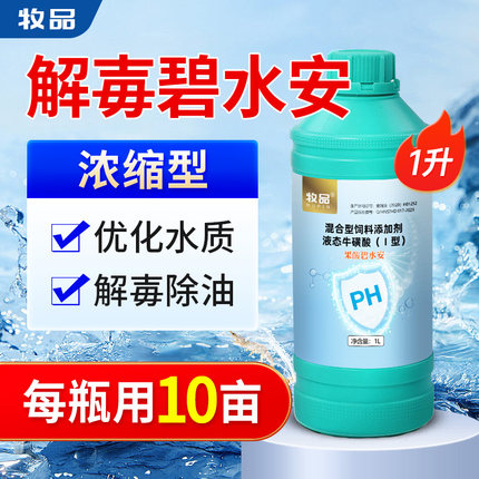 牧品解毒碧水安水产养殖有机酸果酸解毒剂鱼虾蟹塘调水除油膜净水