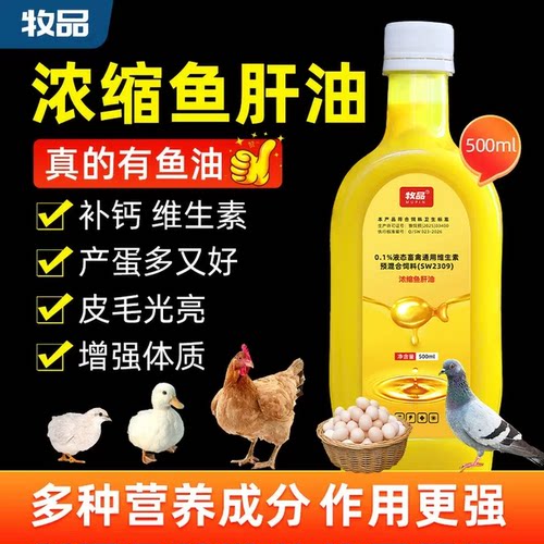 浓缩液体鱼肝油兽用鸡鸭猪牛羊鸽子增蛋狗兔补钙维生素饲料添加剂