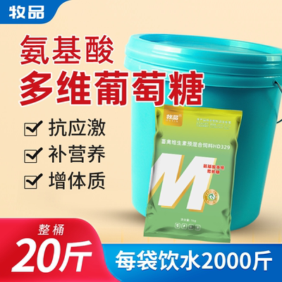 氨基酸多维葡萄糖粉抗应激兽药