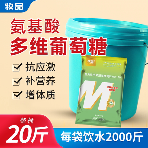 氨基酸多维葡萄糖粉抗应激兽药