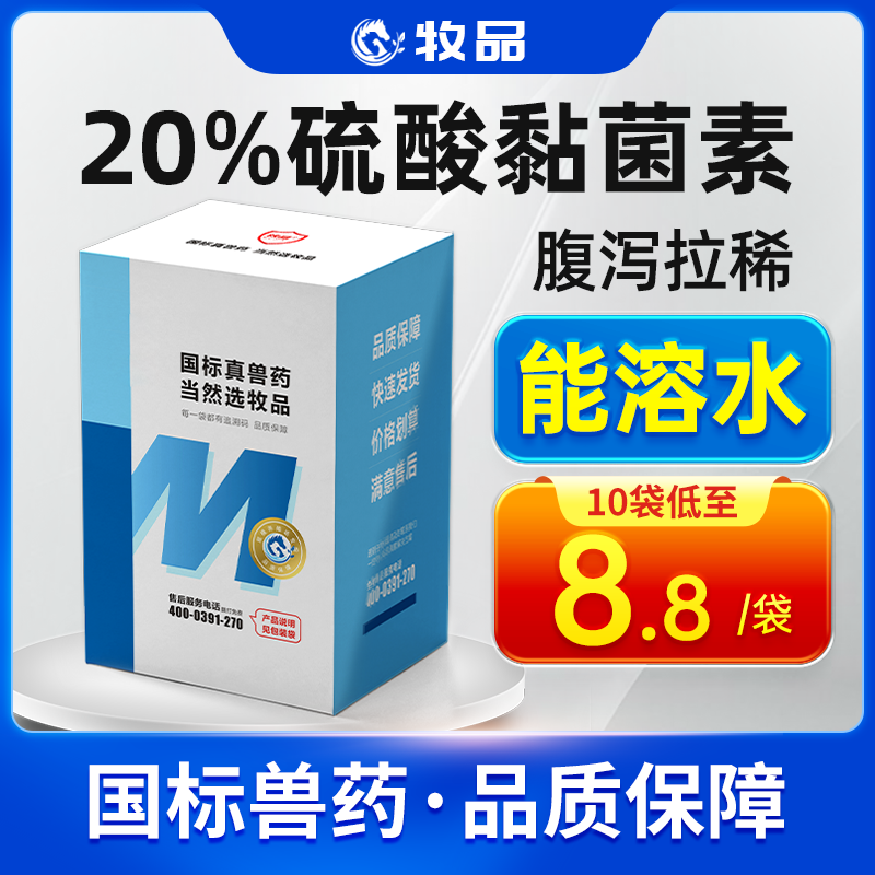 牧品20%硫酸黏菌素大肠杆菌拉稀