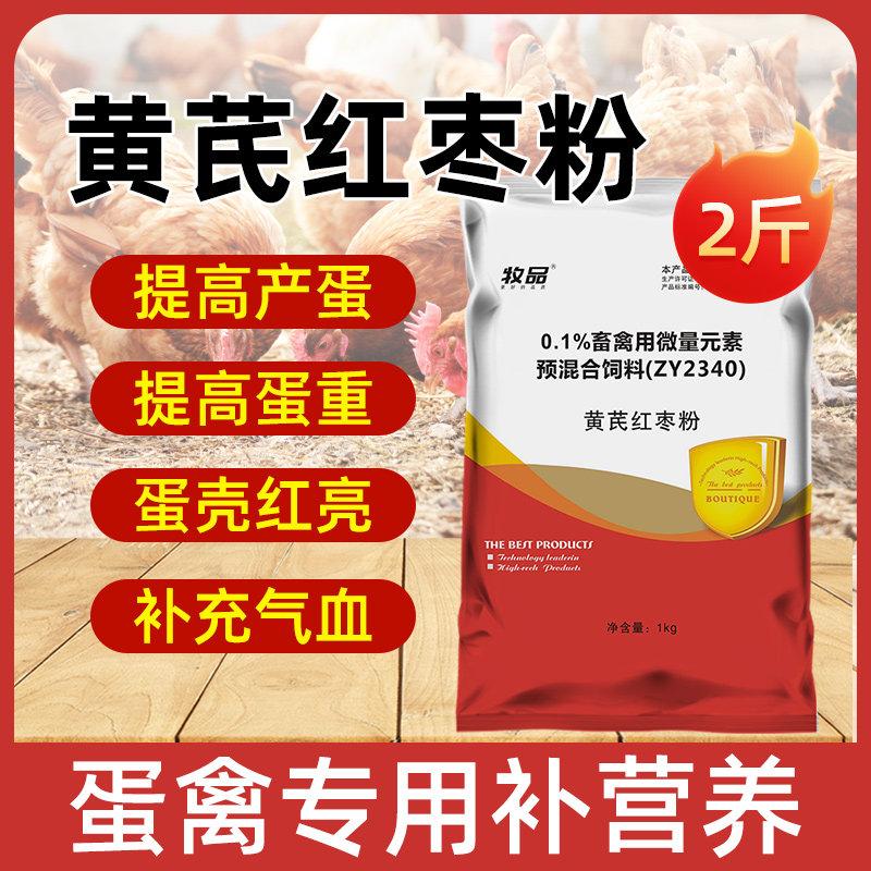 黄芪红枣粉兽用蛋鸡补气血鸭鹅增免疫改善蛋质黄芪多糖饲料添加剂
