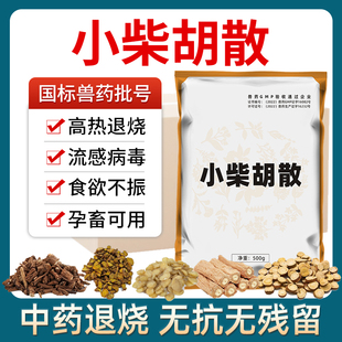 小柴胡散兽用清肺止咳猪牛羊咳嗽发热鸡鸭鹅呼吸道病感冒流感兽药