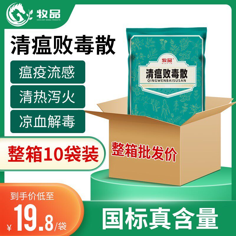 牧品整箱10袋兽用清瘟败毒散鸡鸭鹅禽用中药抗病毒猪牛羊鸡瘟流感怎么看?