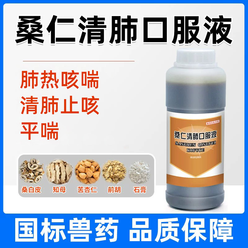 牧品桑仁清肺口服液鸡清肺化痰平喘顺气止咳润肺呼吸顺畅呼噜兽用