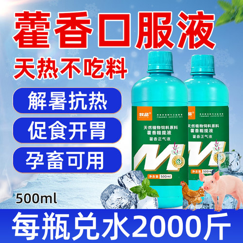 牧品藿香口服液降温解暑兽用