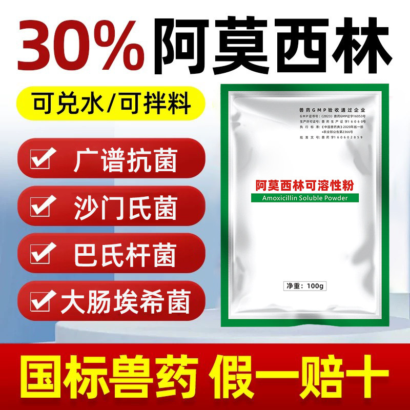 国标兽用药30%阿莫西林可溶性粉