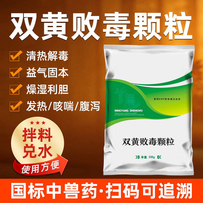 牧品双黄败毒颗粒清热解毒发热咳嗽腹泻益气固本燥湿利胆抗炎护肝
